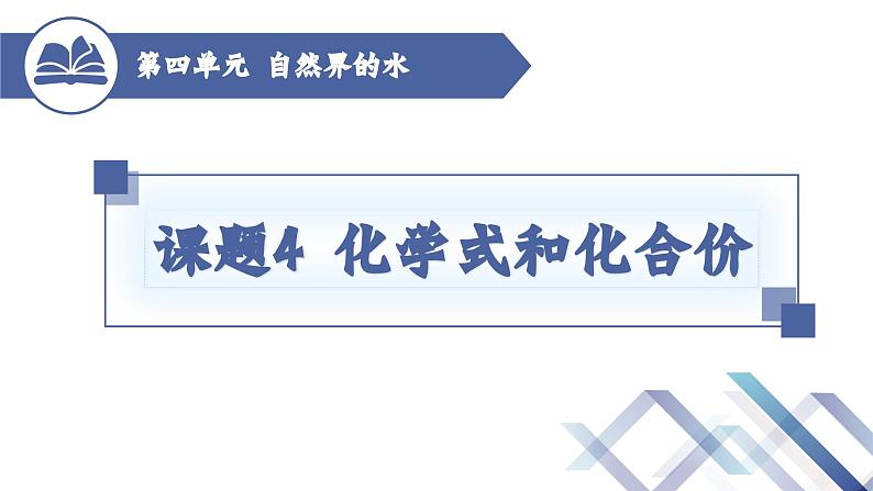 人教版化学九年级上册 第4单元 课题4  化学式和化合价（第1课时）课件PPT01