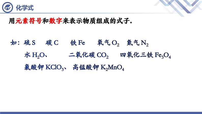 人教版化学九年级上册 第4单元 课题4  化学式和化合价（第1课时）课件PPT05