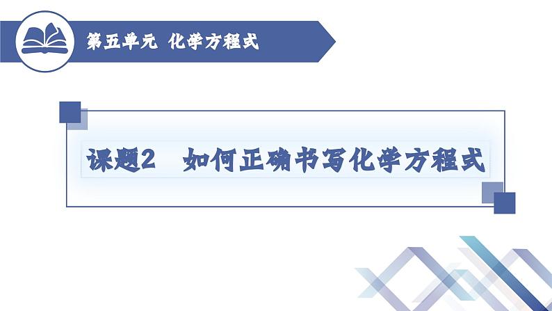 人教版化学九年级上册 第5单元 课题2  如何正确书写化学方程式课件PPT01