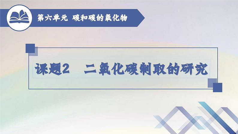 人教版化学九年级上册 第6单元  课题2 二氧化碳制取的研究（第2课时）课件PPT01