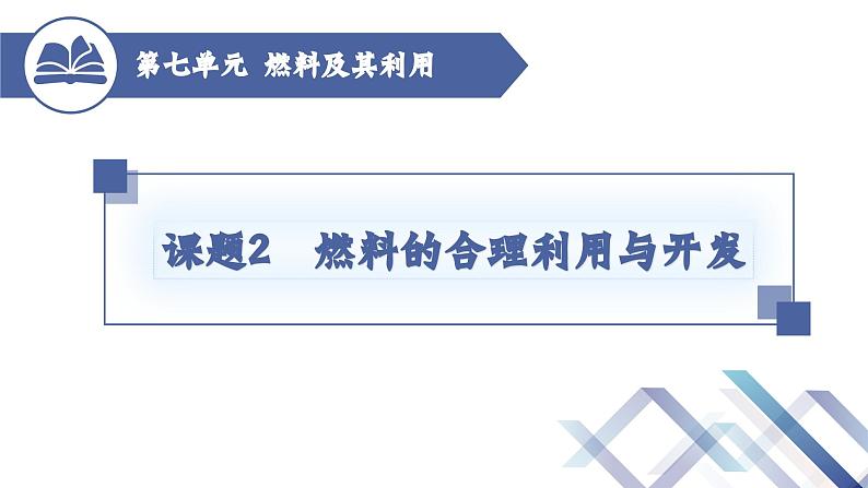 人教版化学九年级上册 第7单元 课题2  燃料的合理开发与利用课件PPT01