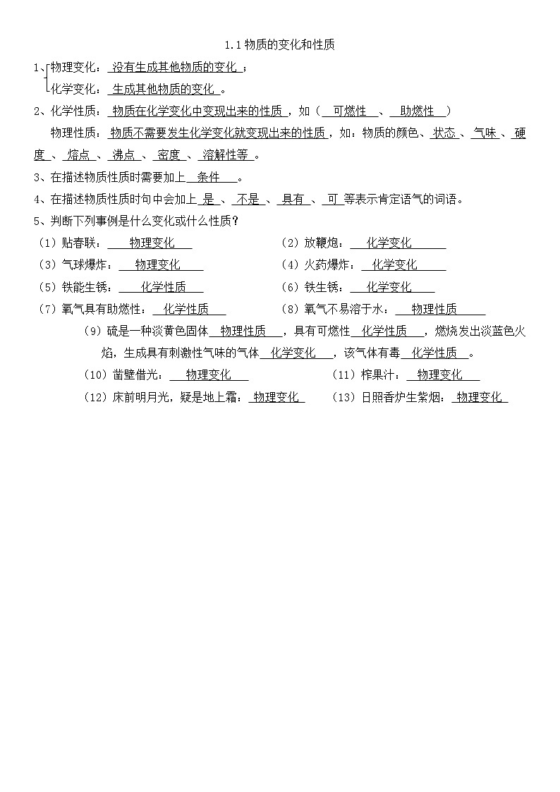 人教版初中化学九年级上册同步基础知识点背默--1.1物质的变化和性质01