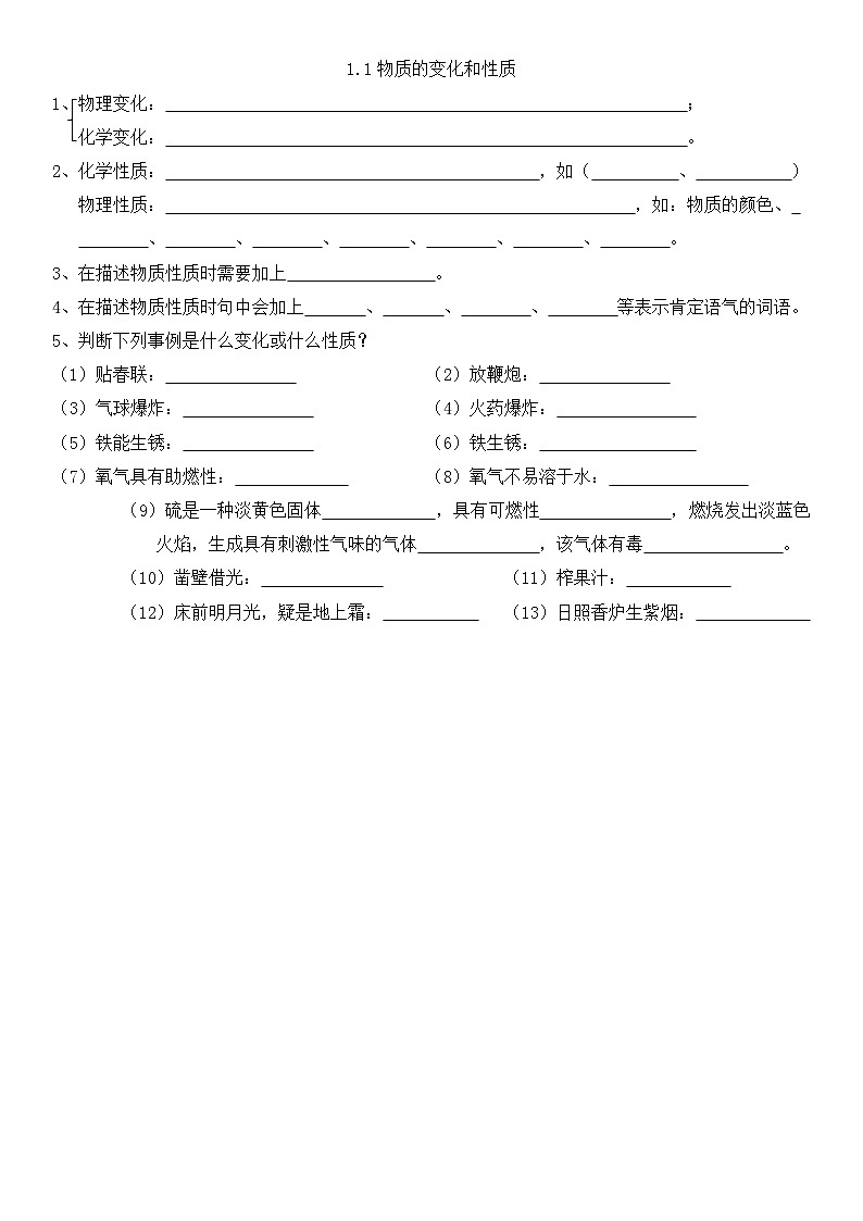 人教版初中化学九年级上册同步基础知识点背默--1.1物质的变化和性质01