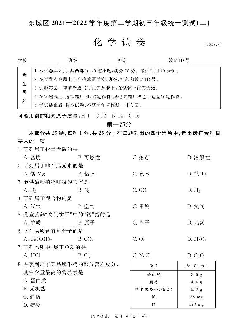 2022北京东城区初三二模化学试卷01
