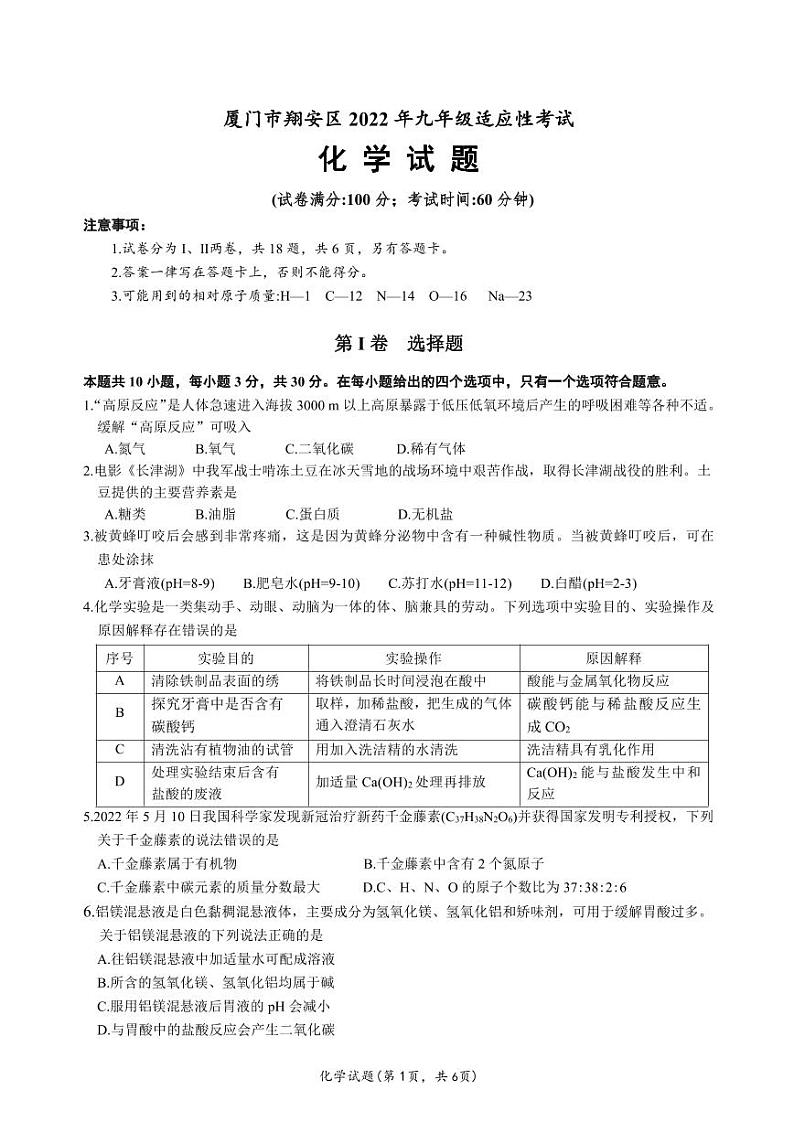 2022年福建省厦门市翔安区九年级适应性考试化学试题01