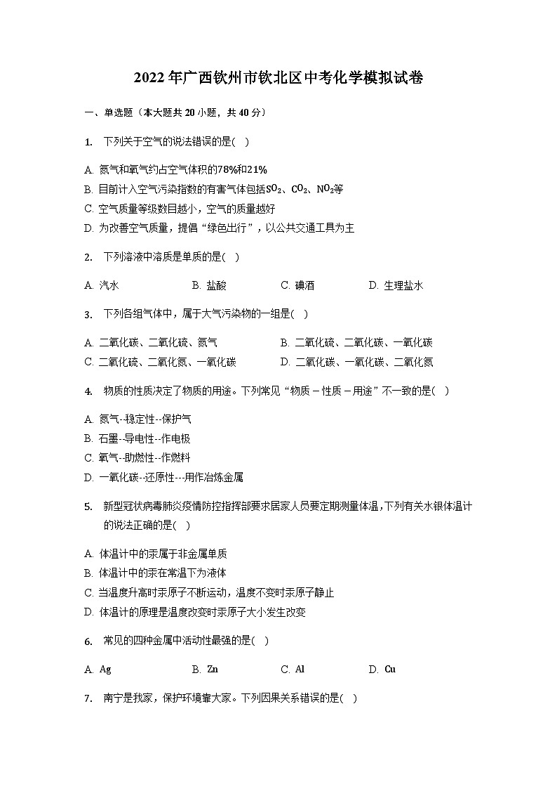 2022年广西钦州市钦北区中考模拟化学试卷（word版 无答案）01