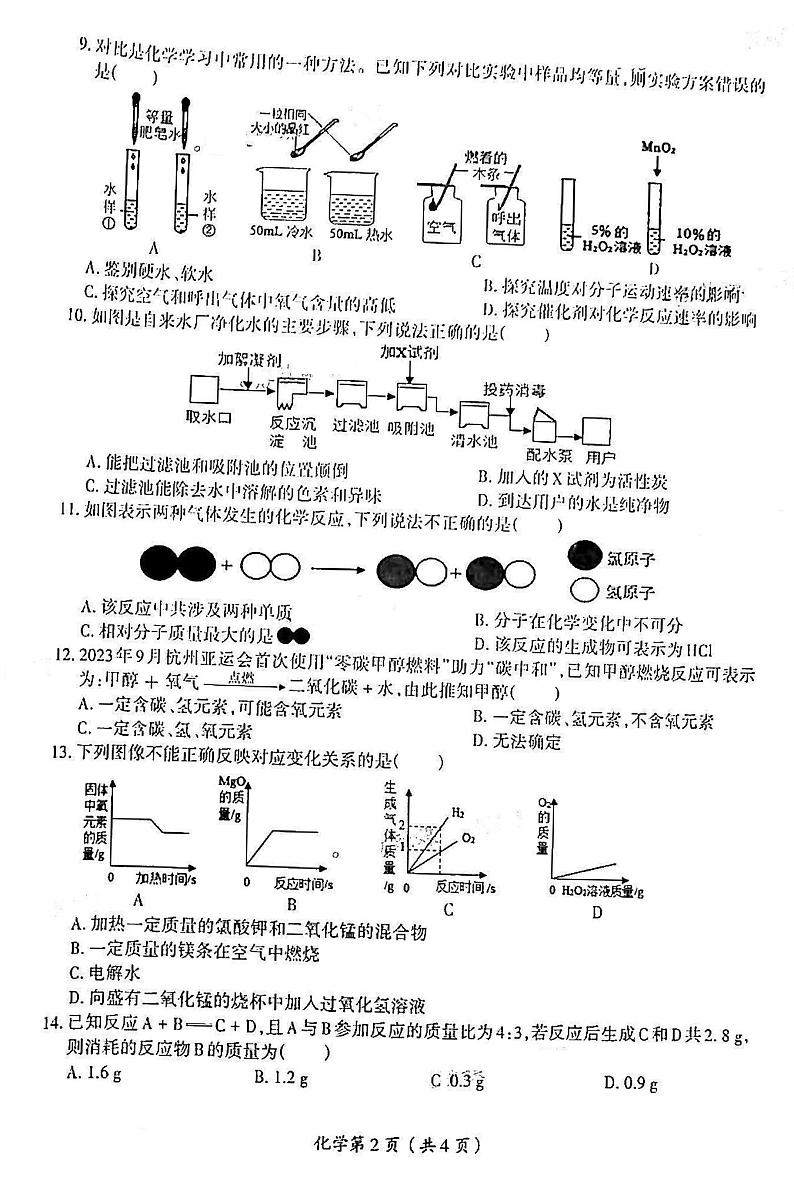2023-2024洛阳市涧西区九年级上学期期中化学试卷及答案第2页