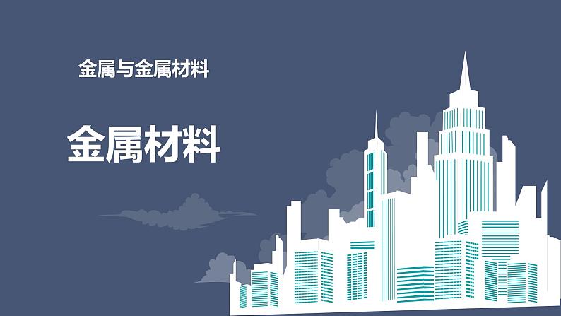 2023-2024人教版初中化学九年级下册第八单元课题一 金属材料课件第1页