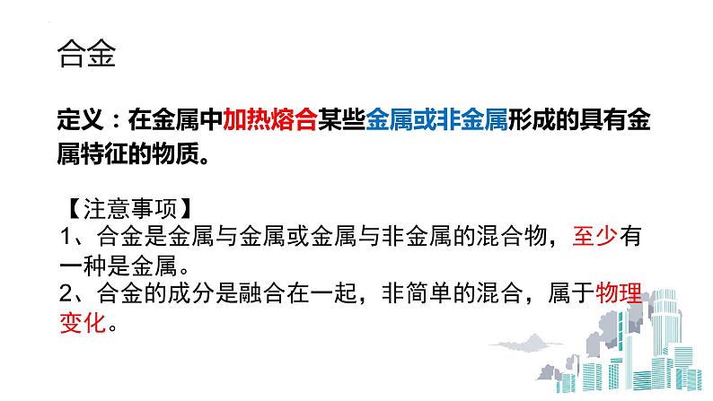 2023-2024人教版初中化学九年级下册第八单元课题一 金属材料课件第6页