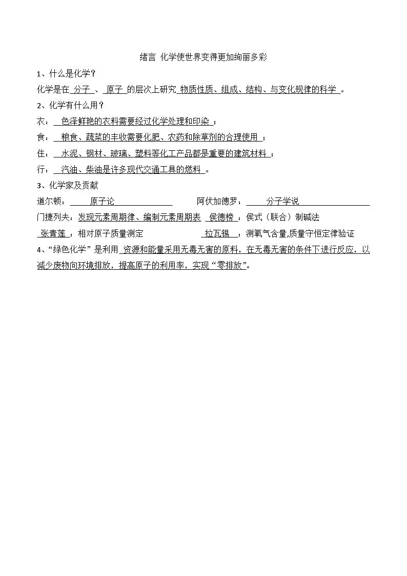 人教版初中化学九年级上册同步基础知识点背默--绪言01