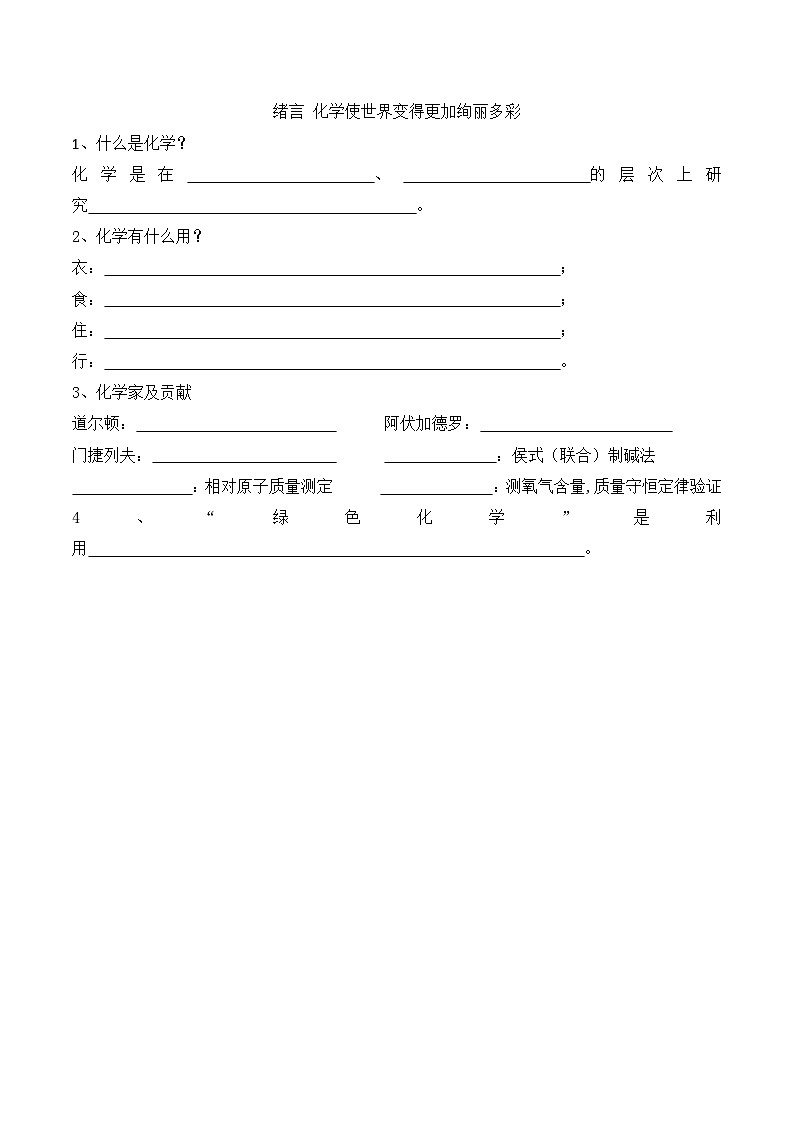 人教版初中化学九年级上册同步基础知识点背默--绪言01