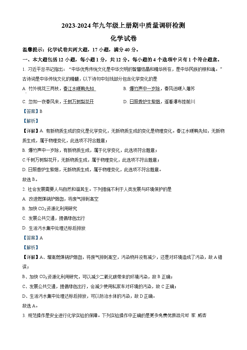 安徽省合肥市金湖中学2023-2024学年九年级上学期期中化学试题（解析版）第1页