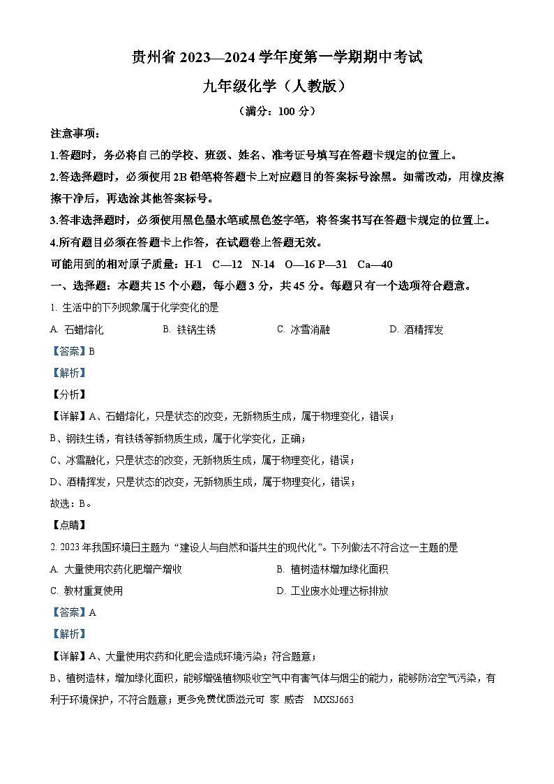 贵州省毕节市金沙县第四中学2023-2024学年九年级上学期期中化学试题（解析版）01