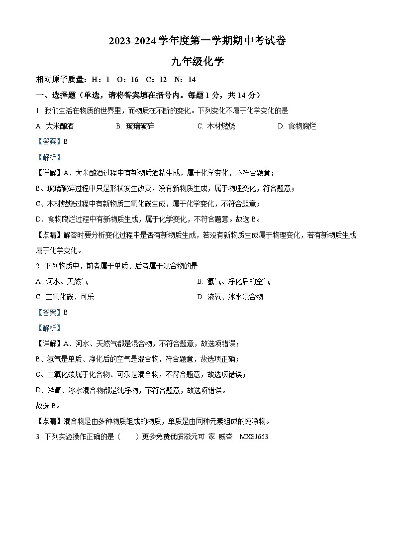 河南省商丘市虞城县第一初级中学2023-2024学年九年级上学期期中化学试题（解析版）01
