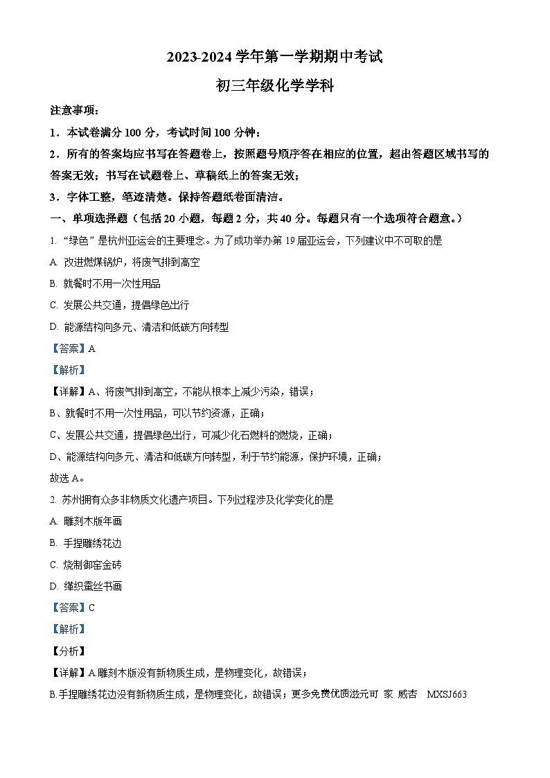 江苏省苏州市金鸡湖学校2023-2024学年九年级上学期期中化学试题（解析版）01