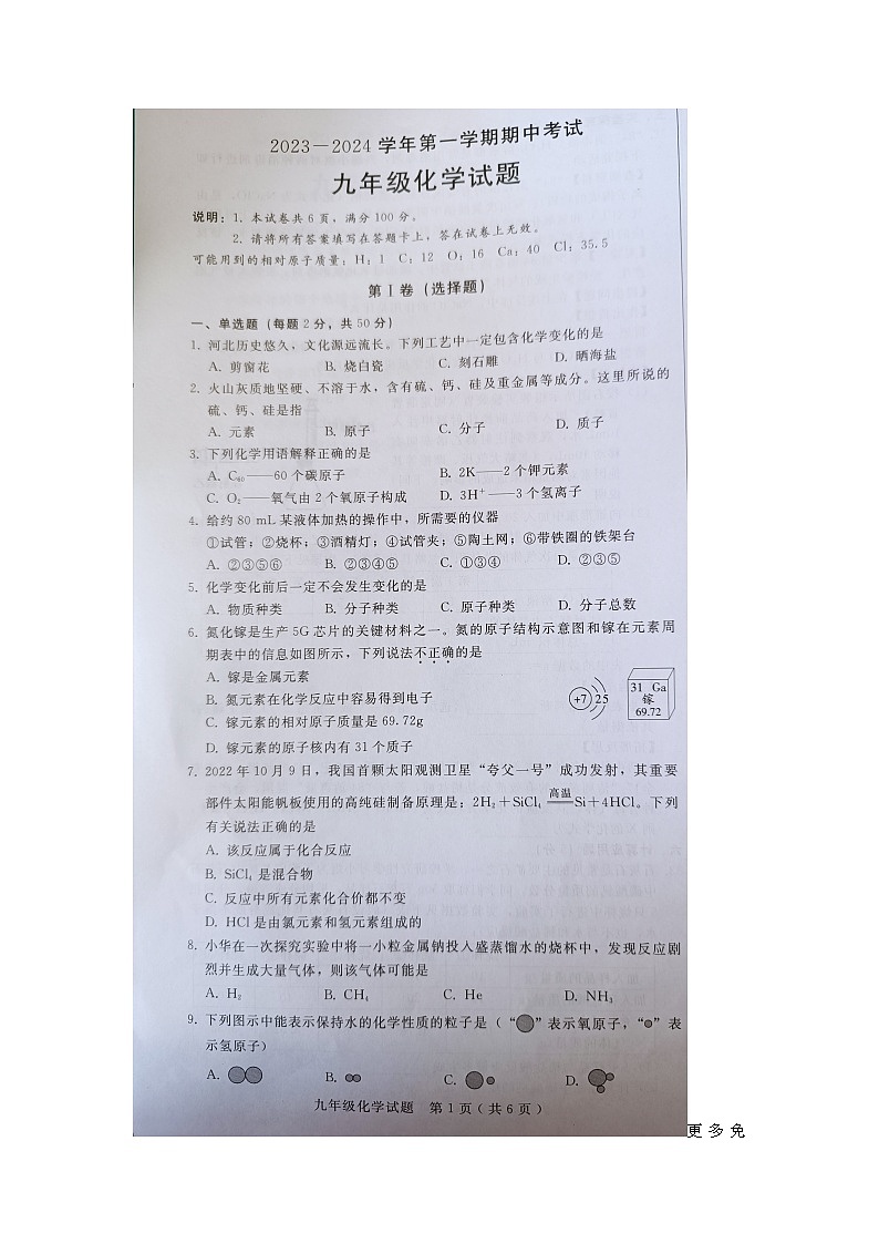 河北省沧州市东光县2023-2024学年九年级上学期期中考试化学试题01