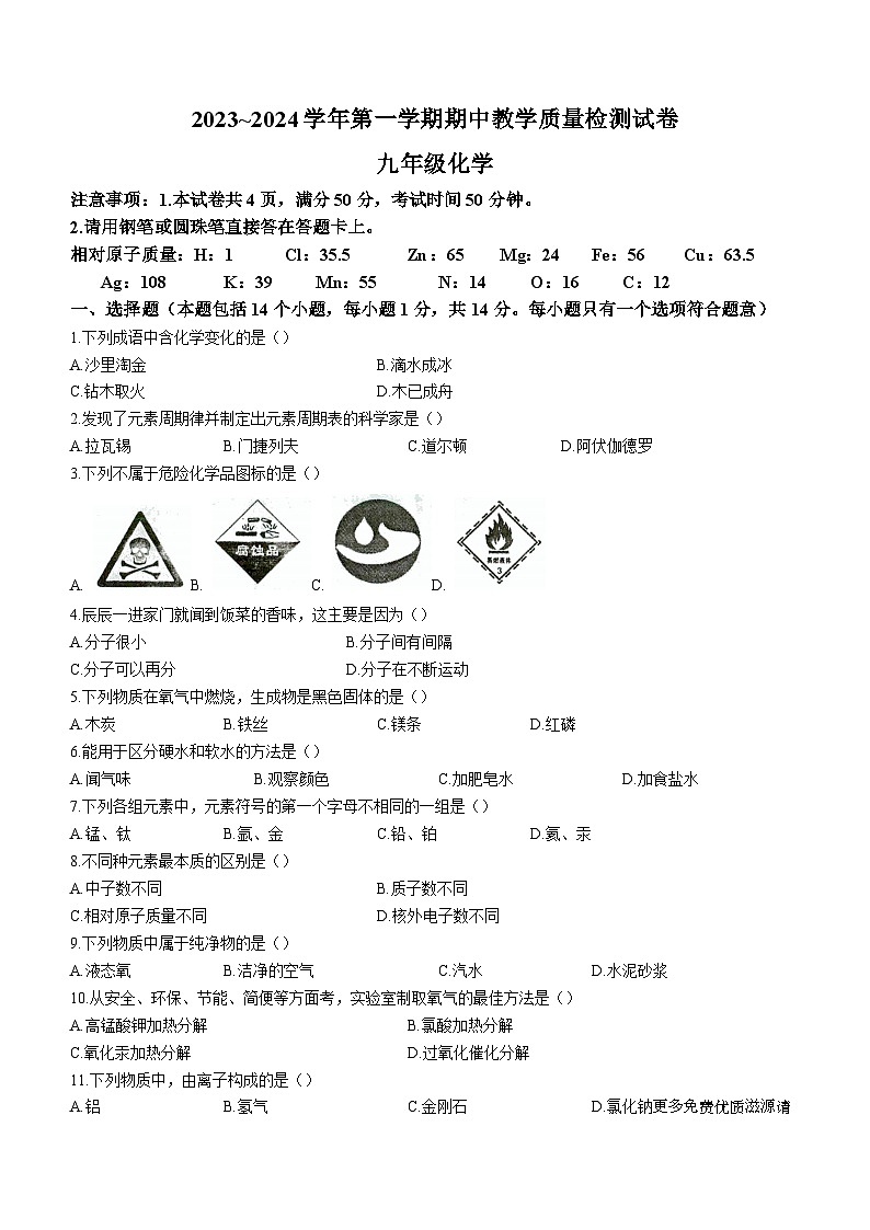 河南省洛阳市新安县2023-2024学年九年级上学期期中考试化学试卷(无答案)第1页