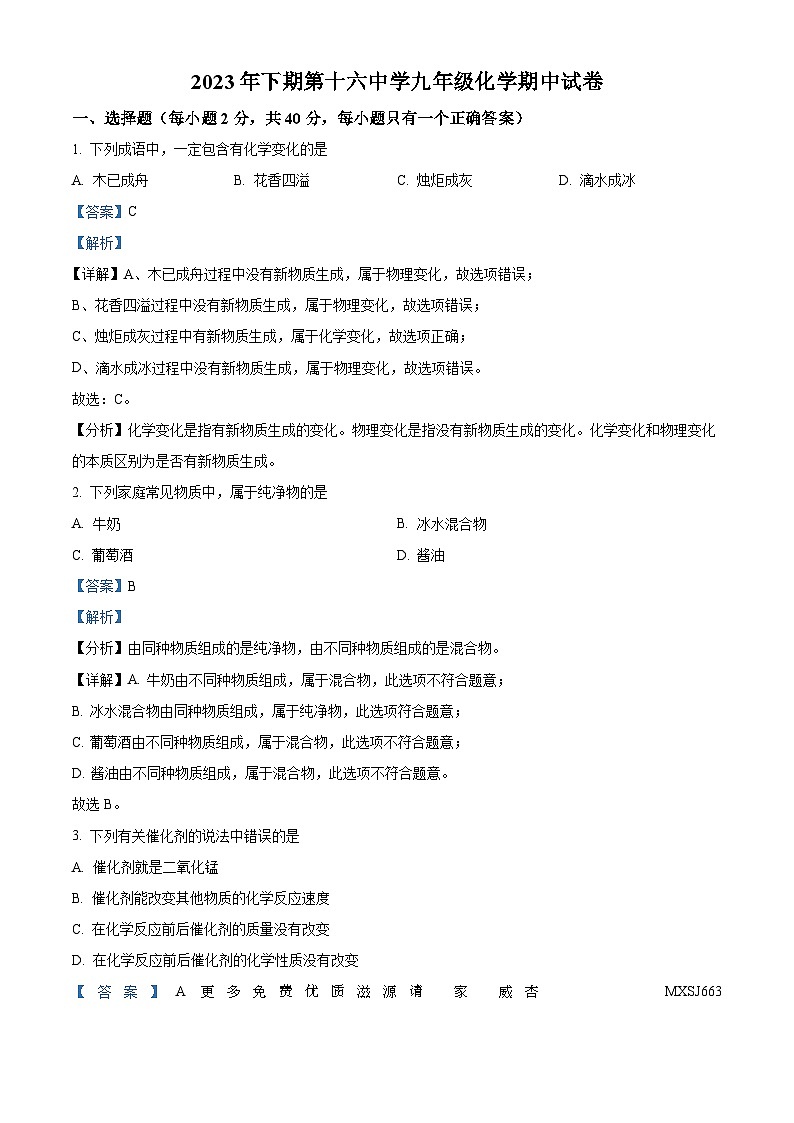 湖南省永州市冷水滩区第十六中学2023-2024学年九年级上学期期中考试化学试题（解析版）第1页