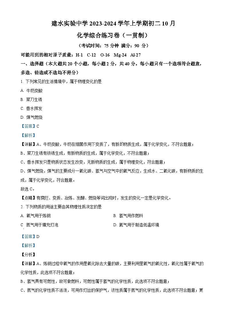 云南省红河州建水实验中学2023-2024学年八年级上学期10月化学试题（解析版）01