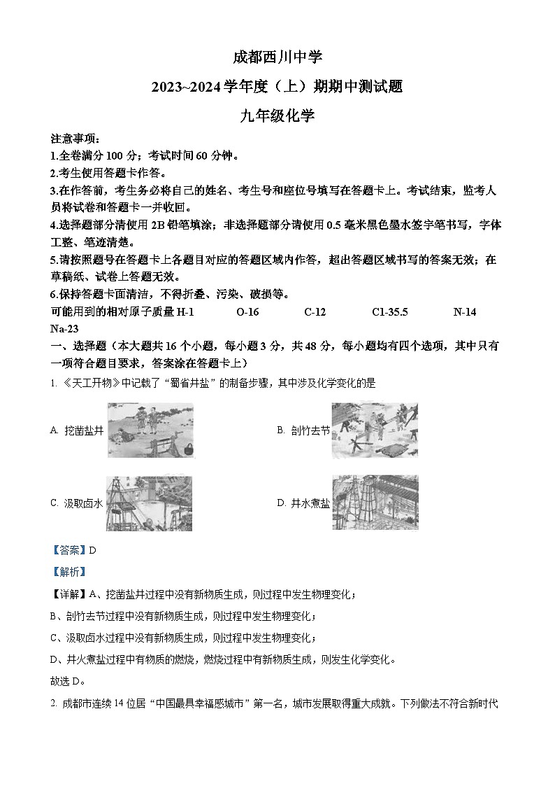 四川省成都市武侯区西川中学2023-2024学年九年级上学期11月期中化学试题（解析版）01