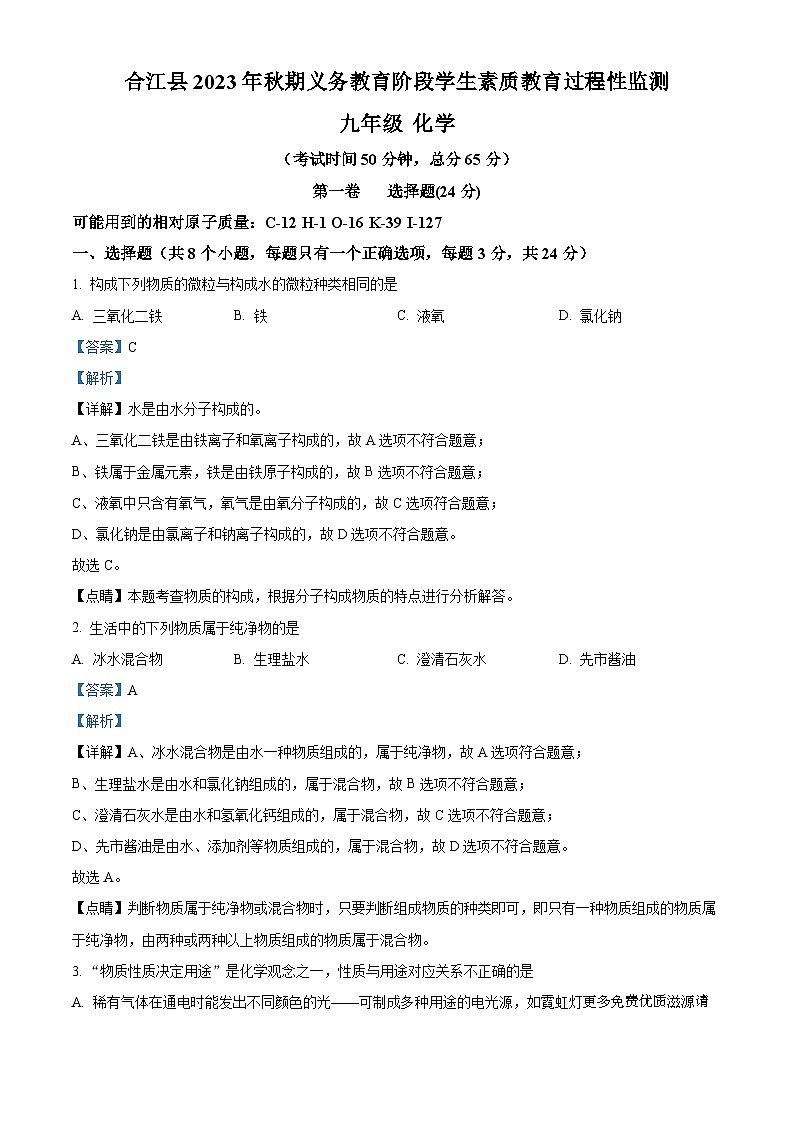 四川省泸州市合江县九支初级中学校2023-2024学年九年级上学期期中考试化学试卷（解析版）01