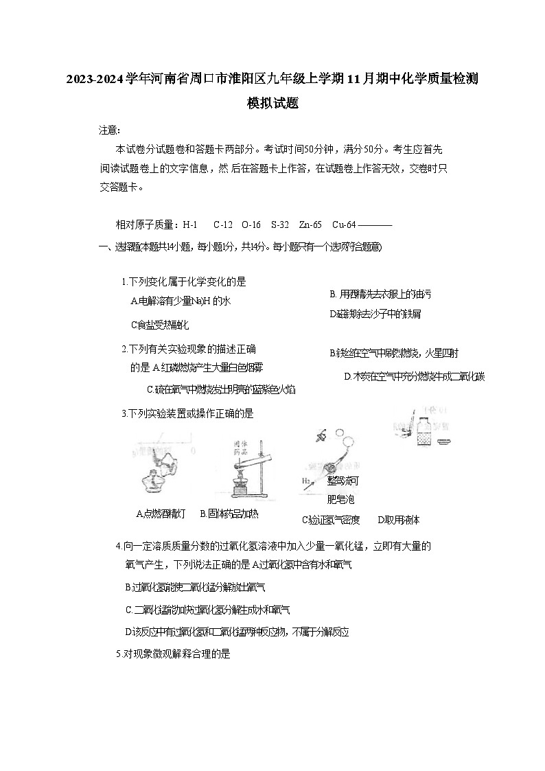 2023-2024学年河南省周口市淮阳区九年级上学期11月期中化学质量检测模拟试题（含解析）第1页