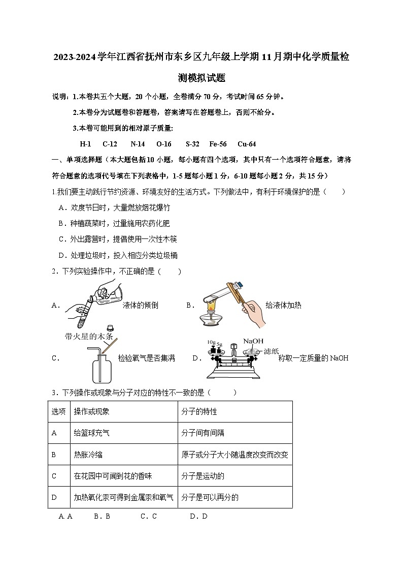 2023-2024学年江西省抚州市东乡区九年级上学期11月期中化学质量检测模拟试题（含解析）第1页