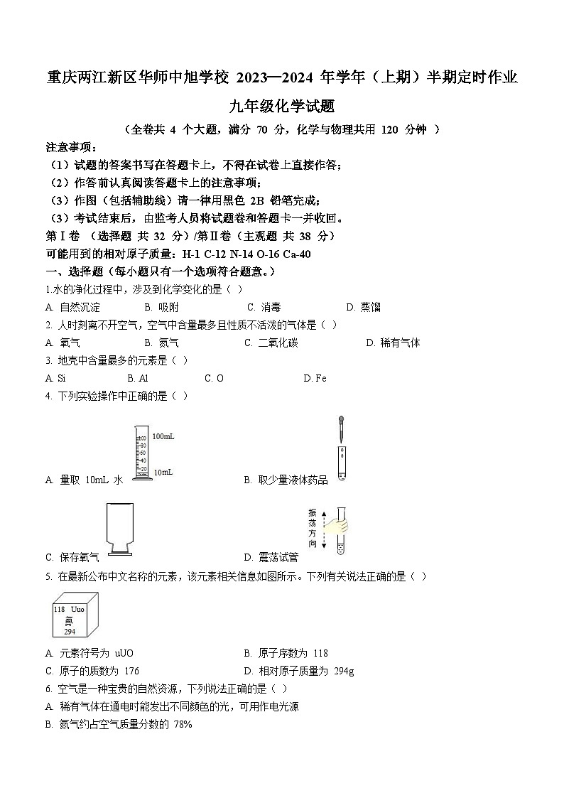 重庆市华东师范大学附属中旭科创学校2023-2024学年九年级上学期期中定时作业化学试题(无答案)01