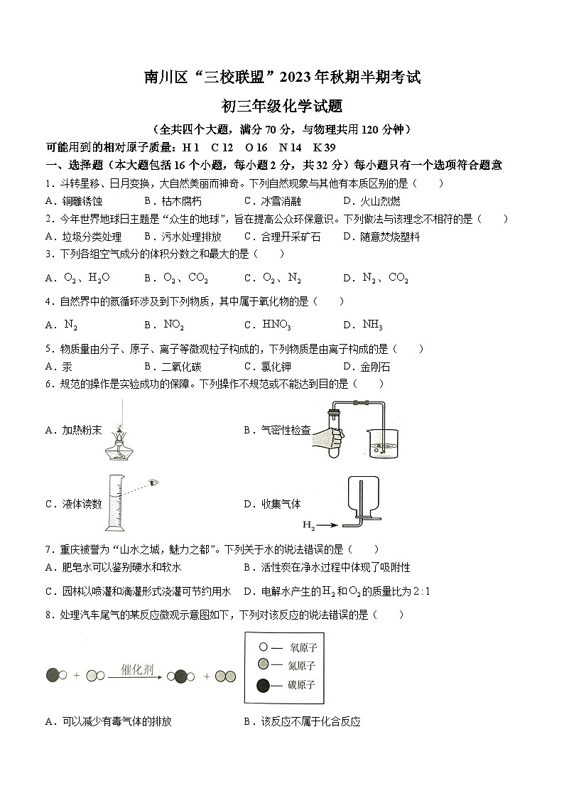 重庆市南川区三校联盟2023-2024学年九年级上学期期中考试化学试题01