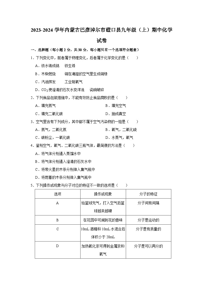 内蒙古巴彦淖尔市磴口县2023-2024学年九年级上学期期中化学试卷01