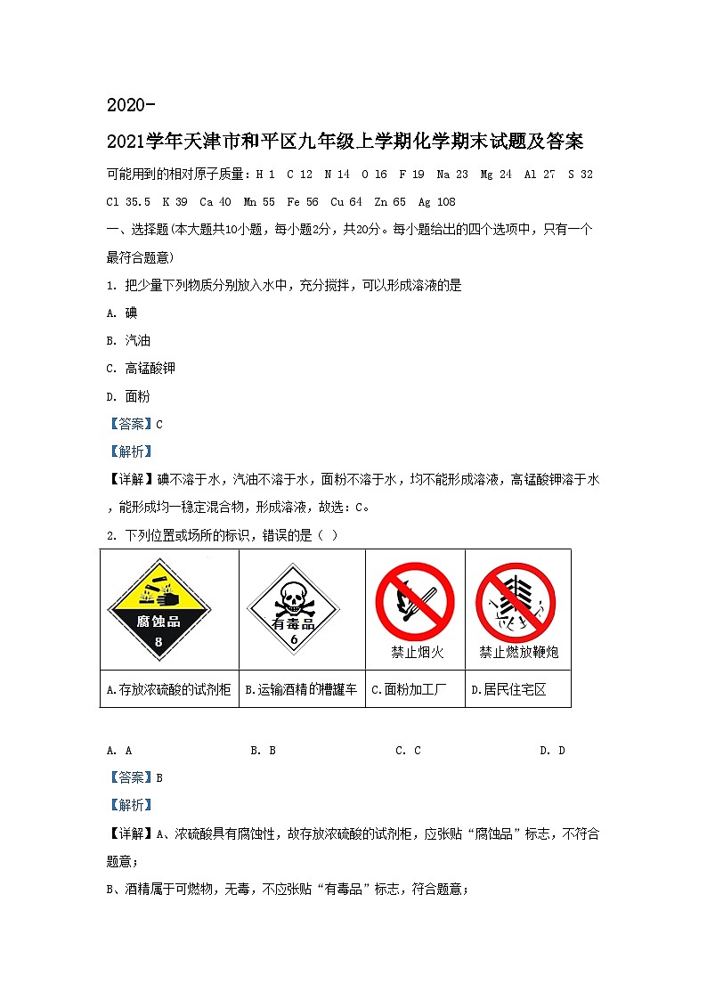 2020-2021学年天津市和平区九年级上学期化学期末试题及答案第1页