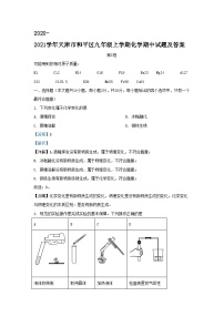 2020-2021学年天津市和平区九年级上学期化学期中试题及答案