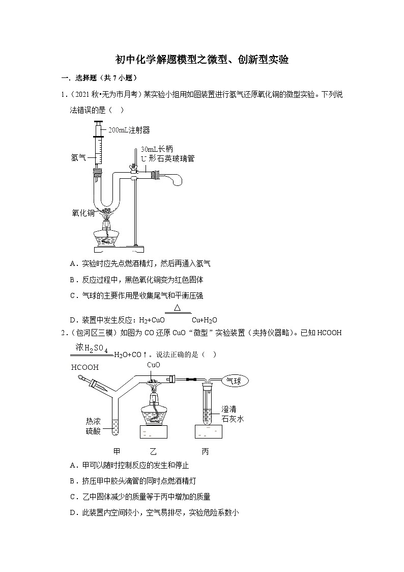 中考化学解题模型之微型、创新型实验（含答案）第1页