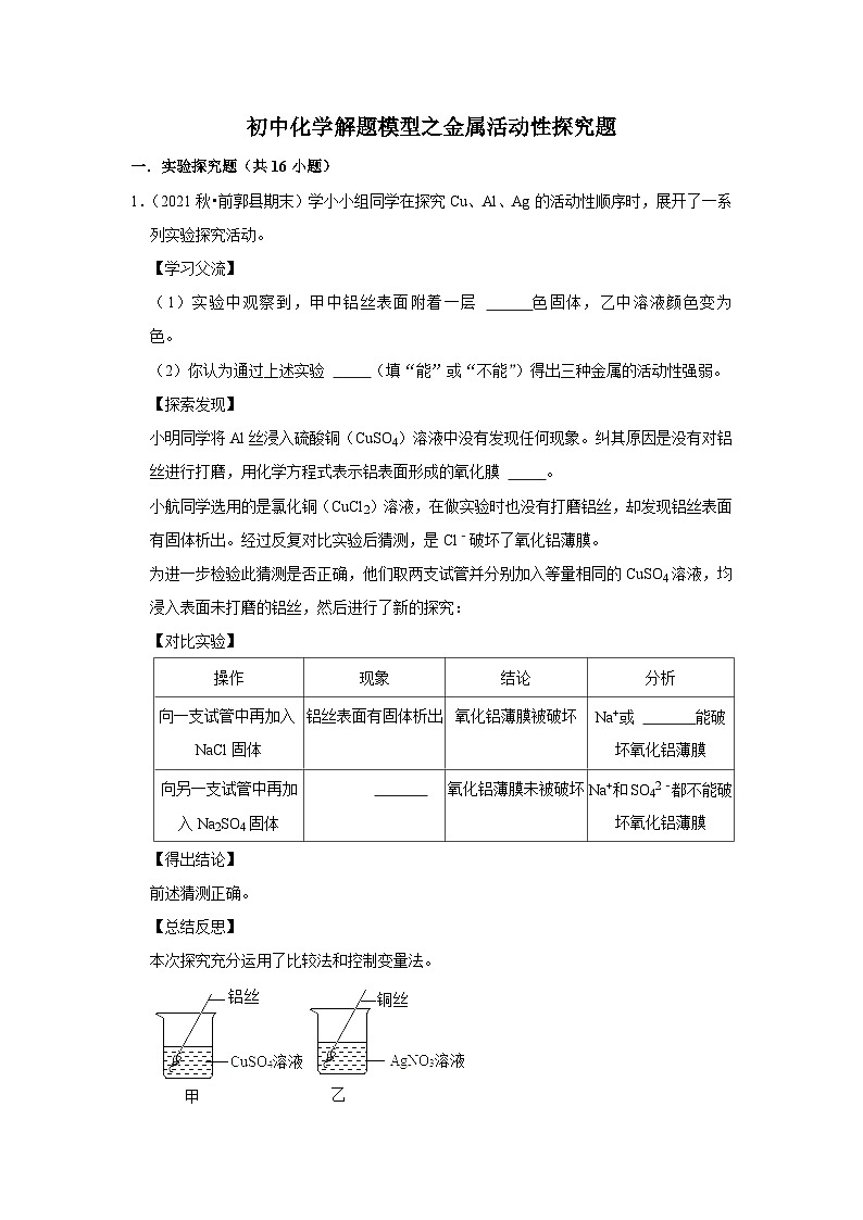 中考化学解题模型之金属活动性探究题（含答案）第1页