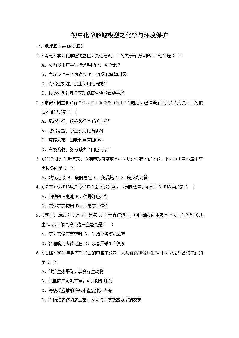 中考化学解题模型之化学与环境保护（含答案）第1页