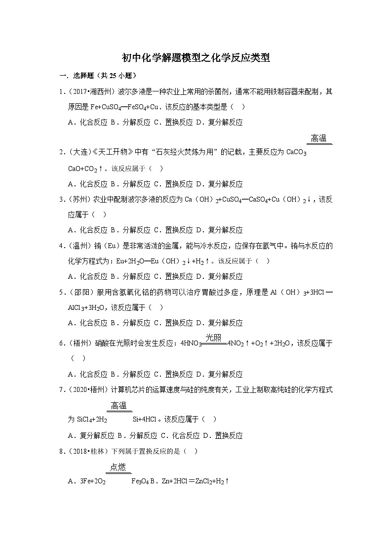 中考化学解题模型之化学反应类型（含答案）第1页