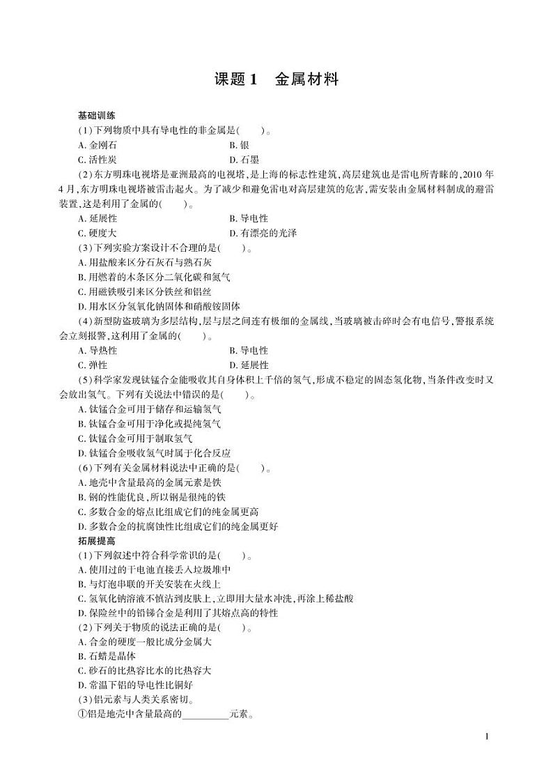 【基于核心素养的教学】课题1 《金属材料》课件PPT+教学设计+分层作业01