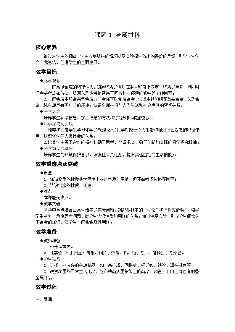 【基于核心素养的教学】课题1 《金属材料》课件PPT+教学设计+分层作业01