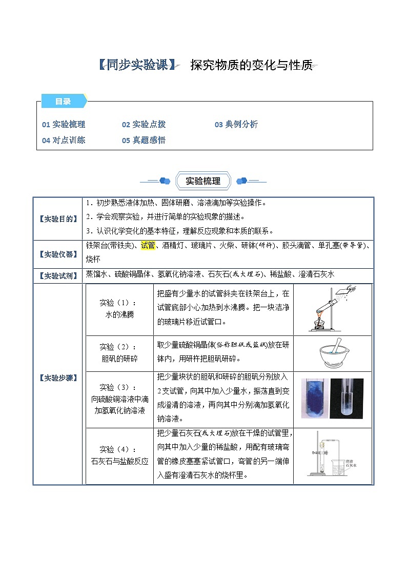实验01 探究物质的变化和性质-【同步试题】2023-2024学年九年级化学上册教材实验大盘点（人教版）01