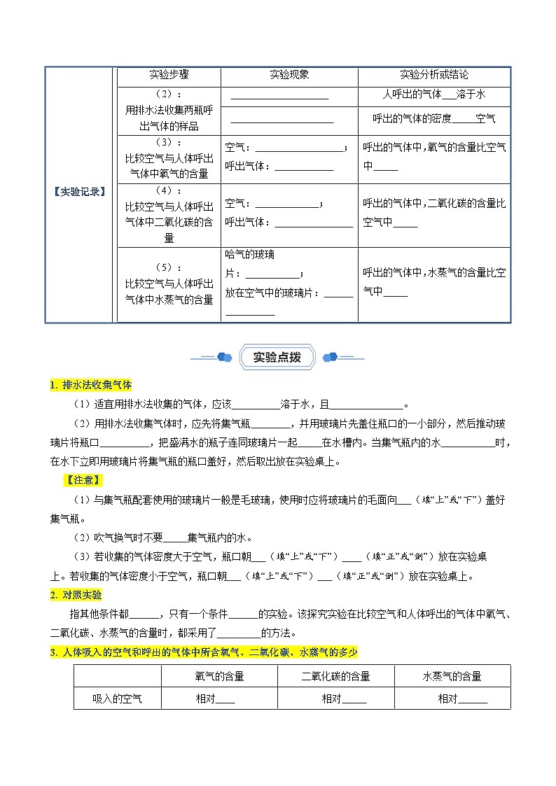 实验03 对人体吸入空气和呼出气体的探究-【同步试题】2023-2024学年九年级化学上册教材实验大盘点（人教版）02