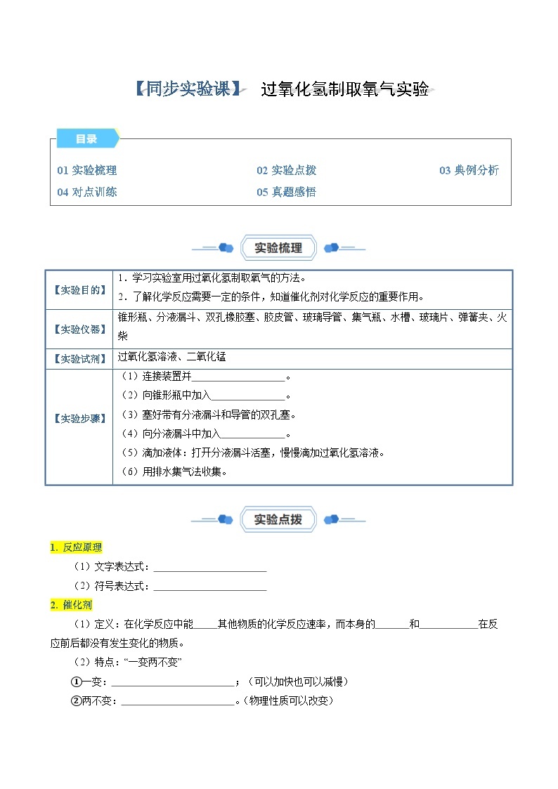 实验07 过氧化氢制取氧气实验-【同步试题】2023-2024学年九年级化学上册教材实验大盘点（人教版）01