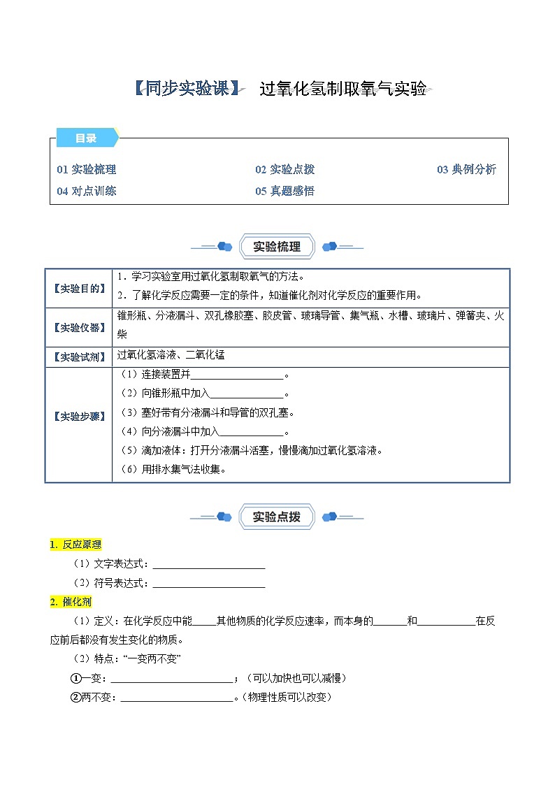 实验07 过氧化氢制取氧气实验-【同步试题】2023-2024学年九年级化学上册教材实验大盘点（人教版）01