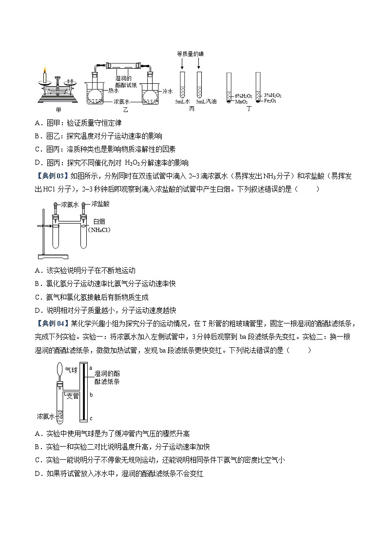 实验08 探究分子运动现象-【同步试题】2023-2024学年九年级化学上册教材实验大盘点（人教版）03