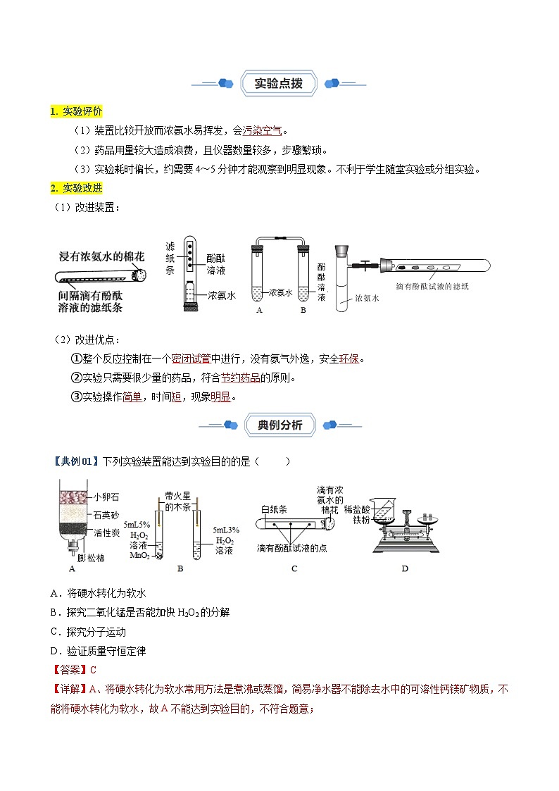 实验08 探究分子运动现象-【同步试题】2023-2024学年九年级化学上册教材实验大盘点（人教版）02