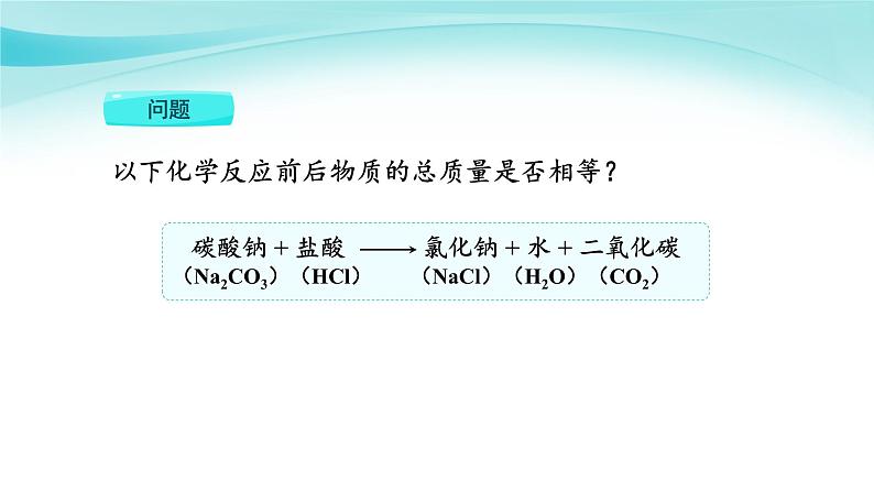课题1 质量守恒定律（第1课时）第8页