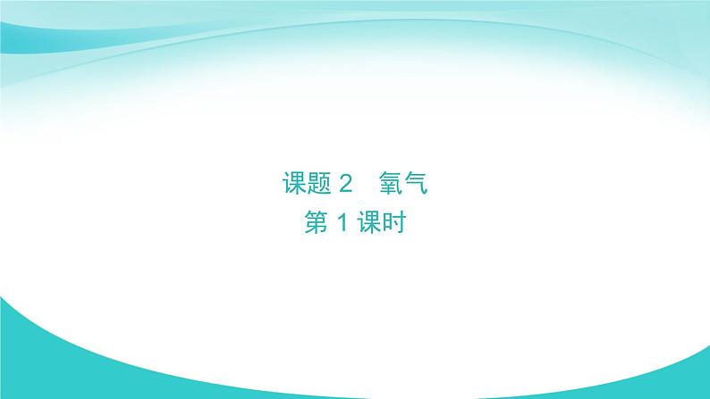 课题2 氧气（第1课时）第1页