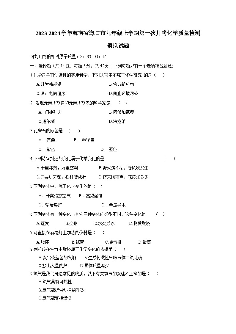 2023-2024学年海南省海口市九年级上册第一次月考化学学情检测模拟试题（含答案）第1页