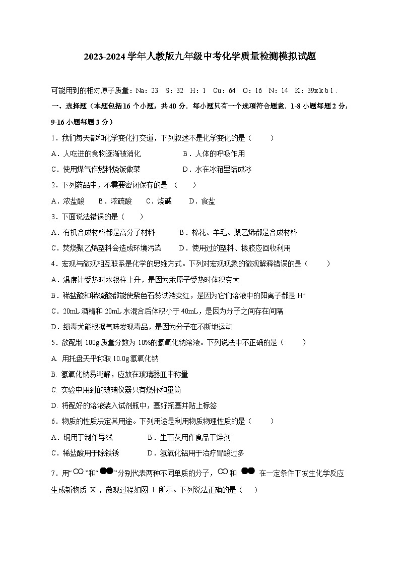 2023-2024学年人教版九年级中考化学学情检测模拟试题1（含答案）第1页