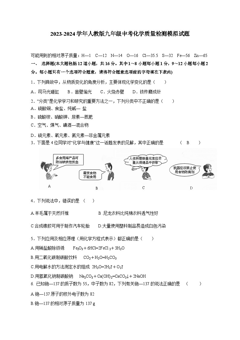 2023-2024学年人教版九年级中考化学学情检测模拟试题3（含答案）01