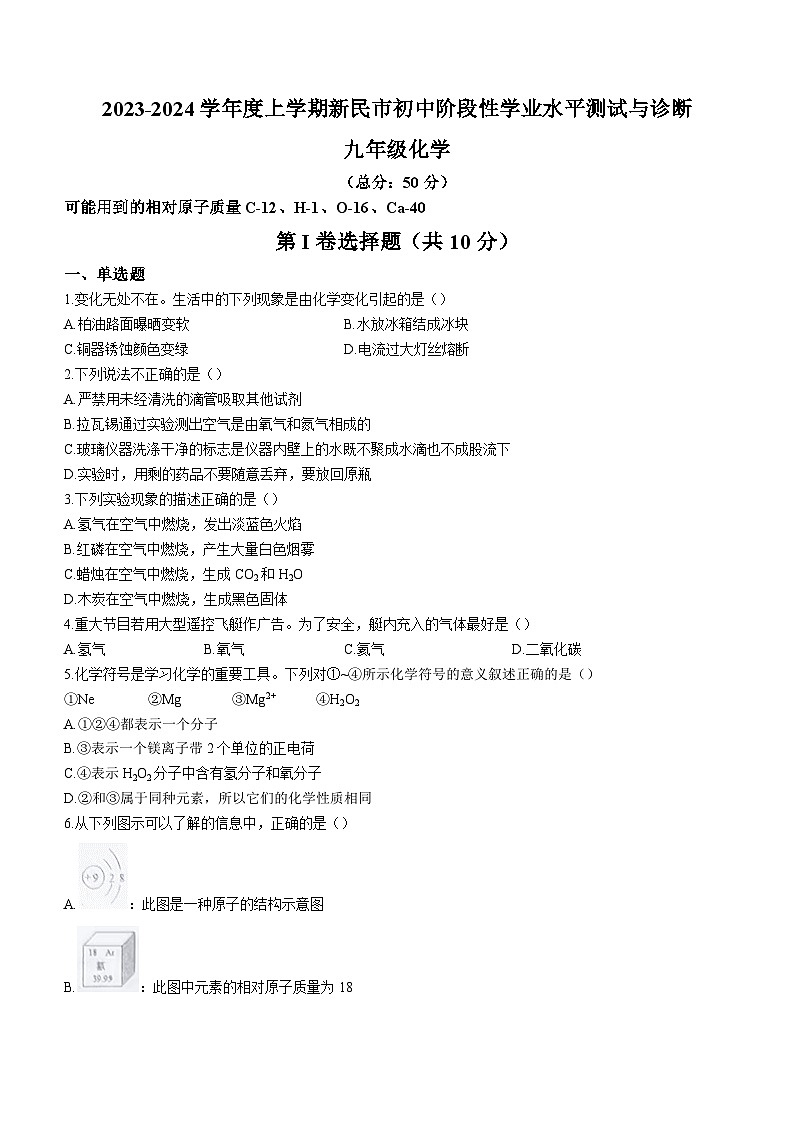 辽宁省沈阳市新民市2023-2024学年九年级上学期期中化学试题第1页